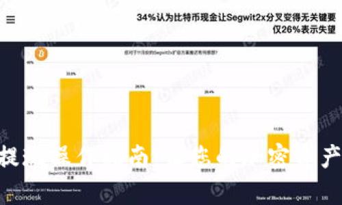 BitKeep提现操作指南：让您的加密资产轻松转出