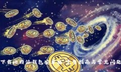 如何下载比特派钱包安卓版：完整指南与常见问