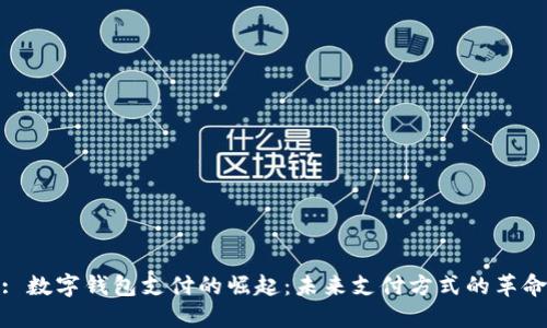 : 数字钱包支付的崛起：未来支付方式的革命