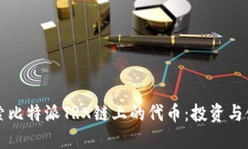 深入探索比特派TRX链上的代币：投资与使用指南