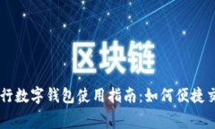工行数字钱包使用指南：如何便捷交费