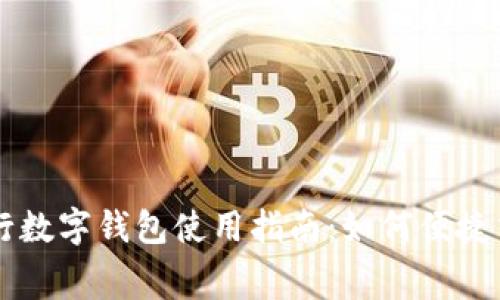 工行数字钱包使用指南：如何便捷交费