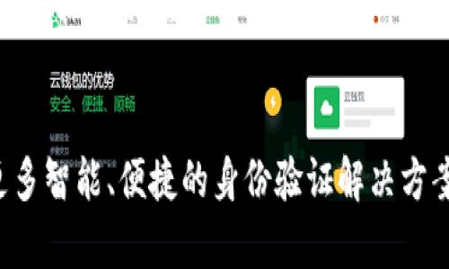   解决B特派身份验证问题的详细指南 / 
 guanjianci B特派, 身份验证, 常见问题, 解决方案 /guanjianci 

1. 引言
在互联网的当今时代，身份验证已成为保证用户安全与隐私的重要环节。B特派作为一种新兴的身份验证工具，能够帮助用户快速、安全地完成身份识别。然而，许多用户在使用B特派时可能会遇到身份验证失败等问题。本文将详细介绍B特派身份验证失败的原因以及解决方案，帮助用户顺利完成身份验证。

2. B特派身份验证概述
B特派是一款基于区块链技术的身份验证工具，通过去中心化的方式确保用户身份信息的安全。其核心原理是通过用户的人脸识别、指纹识别等生物特征来验证用户身份，从而有效防止身份盗用和信息泄露。
在这一过程中，用户需要遵循特定的步骤，包括下载B特派应用程式、注册账户、上传身份证件及其他个人信息等。当系统在验证用户身份时，会通过比对所上传的信息与用户的真实身份进行验证。

3. 身份验证失败的常见原因
尽管B特派在设计时力求用户友好，但身份验证失败的情况依然时有发生。以下是一些常见的原因：
h43.1 上传信息不符合要求/h4
在使用B特派时，用户必须上传特定格式和清晰度的身份证件照片。如果照片模糊、光线不足或格式不正确，系统将无法进行有效比对，从而导致身份验证失败。
h43.2 网络连接不稳定/h4/h4
在身份验证过程中，稳定的网络连接至关重要。若在验证过程中网络中断或速度较慢，用户的身份信息可能无法及时上传，导致验证失败。
h43.3 生物特征识别失败/h4
如果用户的人脸识别或指纹识别失败，可能是由于设备的镜头污垢、光线影响或用户的生物特征变更。例如，如果用户的手指受伤，指纹识别可能会受影响。
h43.4 账户设置问题/h4
有时身份验证失败也可能因为用户的账户设置问题，例如密码设置错误、账户被锁定等情况。对此，用户需确保其账户信息的正确性及有效性。

4. 解决身份验证问题的步骤
识别到身份验证失败的原因后，用户可以通过以下步骤来解决问题：
h44.1 检查上传信息/h4
用户需要确认上传的身份证件照片符合规定的格式，确保图片清晰且未被压缩。建议在良好的光线条件下拍摄以获得最佳效果。
h44.2 确保网络连接畅通/h4
在进行身份验证时，用户应确保网络连接稳定，避免在信号不佳的区域进行操作。如果需要，用户可以尝试切换Wi-Fi或移动数据。
h44.3 尝试重新录入生物特征/h4
如果生物特征识别失败，用户可以重新录入人脸或指纹信息，确保识别过程顺畅并在适宜的光线条件下进行操作。
h44.4 检查账户状态/h4
用户应登录账户，查看账户是否存在异常状态，例如账户是否被锁定，确认账户的正常使用情况。

5. 常见问题解答
以下是与B特派身份验证相关的四个常见问题和详细回答：

h45.1 如何确认我的身份验证信息已成功上传？/h4
用户在进行身份验证后，通常会收到系统推送的确认消息。如果没有收到通知，可以尝试查看应用程序的通知历史记录。此外，用户也可以在应用的设置中查看身份验证的状态。如果长时间未收到反馈，建议联系客服进行咨询。

h45.2 我该如何修改已上传的身份验证信息？/h4
如果用户发现已上传的信息有误，可以在B特派应用的个人设置里寻找修改相关信息的选项。通常，这需要用户重新上传正确的身份证明文件。在某些情况下，用户可能需要联系支持团队进行手动修改。在此过程中，用户应注意遵循相关的隐私政策，确保上传的信息安全。

h45.3 身份验失败后影响账户的访问吗？/h4
如果身份验证失败，用户可能无法访问相关功能或服务。通常情况下，系统会限制未验证用户的一些操作，以保护用户信息安全。用户需要尽快解决身份验证问题，以恢复账户的完整功能。可以通过前述的解决步骤来尝试修复问题。

h45.4 B特派是否支持多种语言或地区？/h4
B特派致力于为全球用户提供服务，通常情况下，它支持多种语言并适应不同地区的法律法规。用户可以在应用的设置中更改使用的语言，确保更加顺畅的使用体验 。然而，具体支持的语言和地区可在官方网页查看，用户也可以联系本地服务团队获取帮助。

6. 结论
虽然B特派在身份验证过程中存在一些常见的问题，用户仍然可以通过上述的方法逐步排查及解决。随着技术的不断进步，期待未来有更多智能、便捷的身份验证解决方案，为用户的网络安全保驾护航。希望本文所提供的信息能帮助用户更好地使用B特派，顺利完成身份验证。