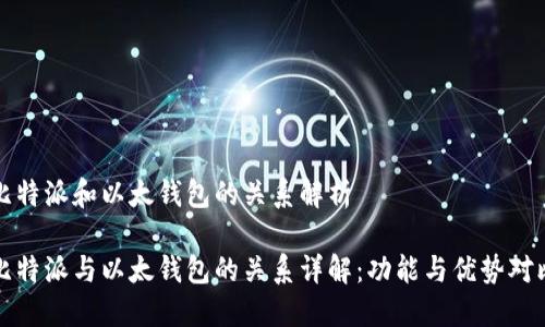 比特派和以太钱包的关系解析

比特派与以太钱包的关系详解：功能与优势对比
