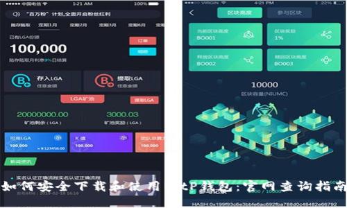 如何安全下载和使用BitP钱包：官网查询指南