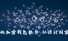 如何生成优质的加密钱包软件：从设计到实现的