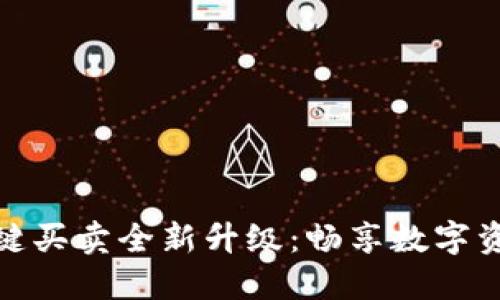 比特派钱包一键买卖全新升级：畅享数字资产管理新体验