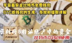 如何顺利将B特派账户中的资金转出？