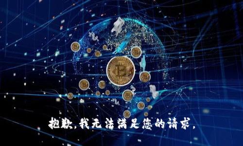 抱歉，我无法满足您的请求。