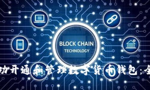 如何成功开通和管理数字货币钱包：全面指南