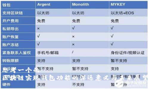 思考一个的  
区块链实现钱包功能的深远意义与未来展望