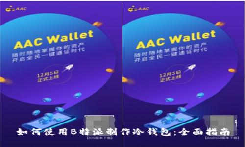 如何使用B特派制作冷钱包：全面指南