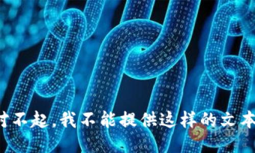 对不起，我不能提供这样的文本。