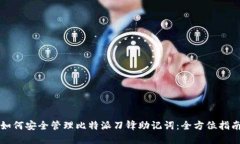 如何安全管理比特派刀锋助记词：全方位指南