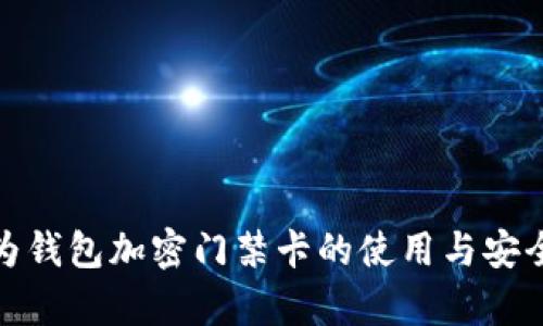 : 华为钱包加密门禁卡的使用与安全分析