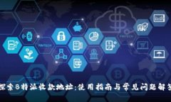 探索B特派收款地址：使用指南与常见问题解答