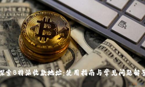 探索B特派收款地址：使用指南与常见问题解答