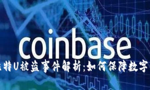 比特派比特U被盗事件解析：如何保障数字资产安全