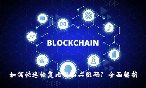 如何快速恢复比特派二维码? 全面解析