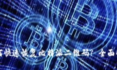 如何快速恢复比特派二维码? 全面解析