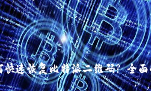 如何快速恢复比特派二维码? 全面解析