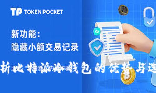 深入解析比特派冷钱包的优势与选择指南