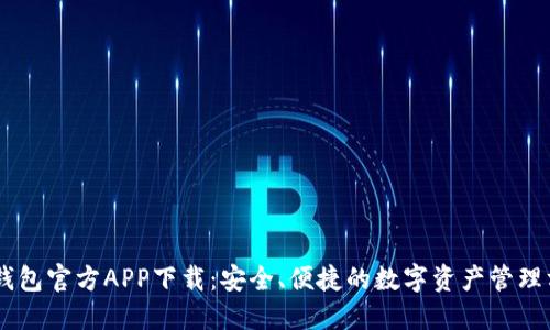 BK钱包官方APP下载：安全、便捷的数字资产管理方案
