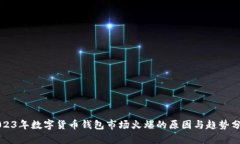2023年数字货币钱包市场火爆的原因与趋势分析