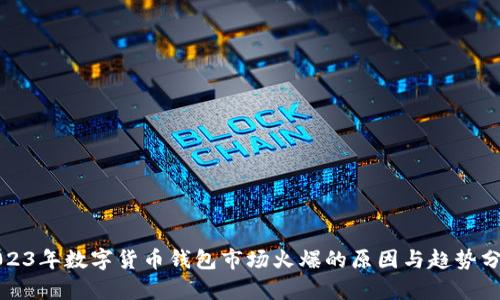 2023年数字货币钱包市场火爆的原因与趋势分析