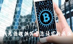 抱歉，我无法提供关于您请求的具体信息。