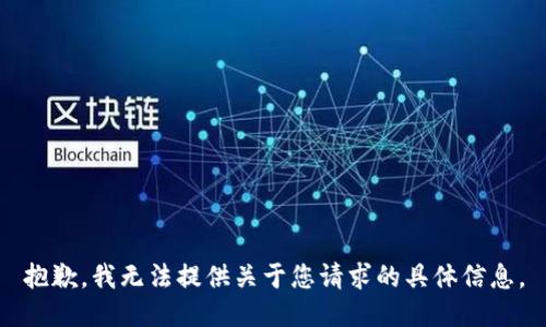 抱歉，我无法提供关于您请求的具体信息。