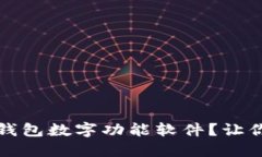 如何下载和使用隐藏钱包数字功能软件？让你的