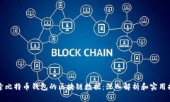探索比特币钱包的区块链数据：深入解析和实用
