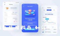比特派（BitPie）钱包使用指南：如何处理没有交