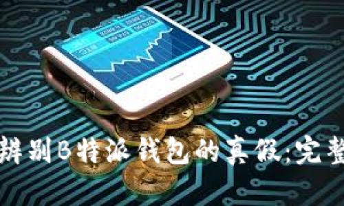 如何辨别B特派钱包的真假：完整指南