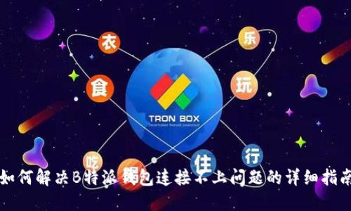 如何解决B特派钱包连接不上问题的详细指南
