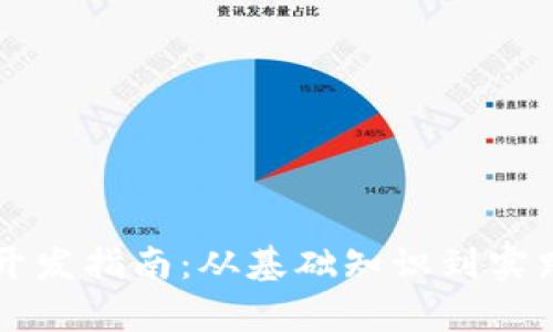 区块链钱包开发指南：从基础知识到实践代码全解析