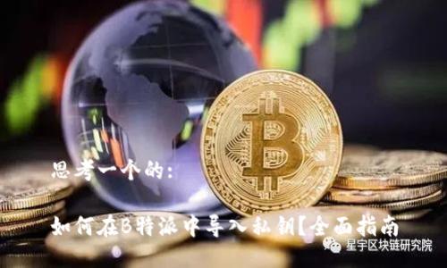 思考一个的:

如何在B特派中导入私钥？全面指南