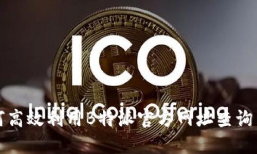 如何高效利用B特派官方网址查询系统