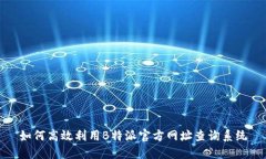 如何高效利用B特派官方网址查询系统