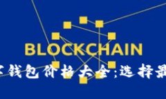 2023年区块链数字钱包价格大全：选择最佳数字钱