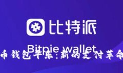 数字人民币钱包平乐：新的支付革命及其潜力