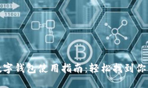 微众银行数字钱包使用指南：轻松找到你的数字钱包