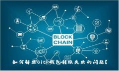 如何解决BitP钱包转账失败的问题？