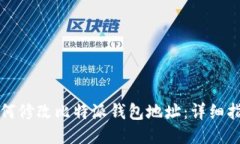 如何修改比特派钱包地址：详细指南