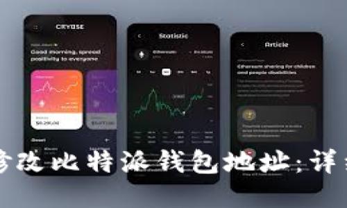 如何修改比特派钱包地址：详细指南