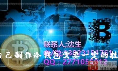   如何自己制作数字冷钱包：安全存储加密货币的全面指南 / 

 guanjian ci 数字冷钱包,加密货币安全,存储方式,DIY冷钱包 /guanjian ci 

在当今数字货币日益普及的时代，拥有一个安全的存储方案对于每一个投资者来说都是至关重要的。数字冷钱包被视为存储加密货币的最佳选择之一，因为它们能有效地防止黑客攻击、盗窃和其他潜在的网络安全威胁。本指南将详细讲述如何自己制作一个数字冷钱包，并解释相关的概念、优缺点以及常见的存储方法。

什么是数字冷钱包？
首先，我们需要了解什么是数字冷钱包。冷钱包是指一种不直接连接网络的加密货币存储设备，能够有效地避免黑客攻击和网络盗窃。它是一种存储私钥的方法，允许用户安全地管理自己的加密资产。
冷钱包通常有几种不同的形式，包括硬件钱包、纸质钱包和离线软件钱包等。相较于网路上存储的热钱包，冷钱包因其孤立性而在安全性上有显著的优势。

为什么选择自己制作数字冷钱包？
选择自己制作数字冷钱包的原因有几个：
ul
    listrong完全控制:/strong 自己制作的钱包让用户完全控制自己的私钥，从而减少对第三方服务的信任。/li
    listrong安全性:/strong 通过离线存储，可以降低被黑客攻击的风险。/li
    listrong成本效益:/strong 制作自己的冷钱包通常比较便宜，相比购买现成的硬件钱包，DIY方案更具成本效益。/li
    listrong学习经验:/strong 制作冷钱包的过程可以帮助用户更深入地理解区块链技术和加密货币的运营机制。/li
/ul

如何制作数字冷钱包？
制作数字冷钱包的过程并不复杂，以下是一些基本步骤：
ol
    listrong选择一种冷钱包类型:/strong 决定是选择纸质钱包、硬件钱包还是离线软件钱包。每种类型都有自身的优缺点。/li
    listrong创建私钥:/strong 使用随机数生成器来创建私钥，并确保这个过程在离线的环境中进行，以防止私钥泄漏。/li
    listrong生成钱包地址:/strong 根据私钥生成相应的钱包地址。这通常是通过主流的加密货币钱包生成工具完成的。/li
    listrong记录信息:/strong 在一个安全的地方记录下你的私钥和钱包地址，比如纸质文件或加密USB驱动器。/li
    listrong验证钱包:/strong 通过发送少量加密货币到这个地址进行验证，确认钱包地址能够正常使用。/li
/ol

数字冷钱包的优缺点
如同任何技术一样，数字冷钱包也有其优缺点。
h4优点：/h4
ul
    listrong高安全性:/strong 大多数冷钱包提供高水平的安全性，避免了在线交易的风险。/li
    listrong保护私钥:/strong 用户能够完全掌控自己的私钥，减少被盗的风险。/li
    listrong不受网络攻击:/strong 由于不连接互联网，冷钱包不容易受到黑客攻击。/li
/ul

h4缺点：/h4
ul
    listrong使用不便:/strong 冷钱包在转账时需要进行额外的步骤，如连接互联网等。/li
    listrong损坏或丢失风险:/strong 如果纸质钱包或硬件钱包损坏或丢失，可能导致资产无法找回。/li
    listrong学习曲线:/strong 对初学者来说，制作和使用冷钱包可能需要一定的学习时间和实践经验。/li
/ul

常见问题
h41. 冷钱包与热钱包有什么区别？/h4
热钱包和冷钱包的主要区别在于联网状态。热钱包是指连接互联网的钱包，通常用于频繁交易和快速取现，而冷钱包则是完全离线，侧重于长期存储。在安全性上，冷钱包显然优于热钱包，因为它不容易受到网络攻击。
热钱包的优点在于使用方便，适合日常交易，而冷钱包则适合长期投资。了解这两者之间的区别对于用户选择合适的存储方式显得尤为重要。

h42. 自己制作冷钱包是否安全？/h4
自己制作冷钱包的安全性主要取决于用户的实践过程。若在安全和可靠的环境中生成私钥，并确保所有操作都在离线状态下进行，那么安全性是相对较高的。此外，用户需注意防止私钥泄露和钱包信息的丢失。
在制作冷钱包时，使用高质量的材料和密封的方法存储私钥是确保安全的重要措施。同时，定期审查和更新安全措施也能提高冷钱包的安全性。

h43. 制作数字冷钱包需要哪些工具和资源？/h4
制作数字冷钱包所需的工具和资源并不复杂。首先需要一台可靠的计算机（最好是未连接过Internet的设备）和一款开源的加密货币钱包生成软件。此外，建议用户配备安全的随机数生成器来创建私钥。
为了妥善存储生成的信息，需准备好纸张或USB设备。此外，用户还可以使用打印机将加密信息直接打印到安全纸上，避开电子存储的风险。

h44. 如何进行冷钱包备份？/h4
备份冷钱包是非常重要的，因为一旦发生损失或损坏，用户可能会面临资产无法找回的局面。用户可以通过以下几种方式进行备份：
ul
    listrong纸质备份:/strong 将私钥和钱包地址写在纸上，并妥善存放在安全的地方比如保险箱。/li
    listrong多重备份:/strong 在不同的地点保存多个备份，可以降低单点故障的风险。/li
    listrong加密备份:/strong 使用加密技术对备份信息进行保护，以防数据泄漏。/li
/ul

总结
数字冷钱包为加密货币的安全存储提供了有效的解决方案。通过本指南，用户不仅可以学习自制冷钱包的流程，还能够理解其在安全性、分散性和成本效益方面的优势。尽管自己制作冷钱包需要一定的技术知识和实践经验，但它的安全性及用户控制权是吸引许多投资者的主要原因。通过周到的备份方案和安全措施，每位用户都可以在安全的基础上享受加密货币的投资乐趣。
