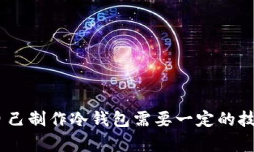   如何自己制作数字冷钱包：安全存储加密货币的全面指南 / 

 guanjian ci 数字冷钱包,加密货币安全,存储方式,DIY冷钱包 /guanjian ci 

在当今数字货币日益普及的时代，拥有一个安全的存储方案对于每一个投资者来说都是至关重要的。数字冷钱包被视为存储加密货币的最佳选择之一，因为它们能有效地防止黑客攻击、盗窃和其他潜在的网络安全威胁。本指南将详细讲述如何自己制作一个数字冷钱包，并解释相关的概念、优缺点以及常见的存储方法。

什么是数字冷钱包？
首先，我们需要了解什么是数字冷钱包。冷钱包是指一种不直接连接网络的加密货币存储设备，能够有效地避免黑客攻击和网络盗窃。它是一种存储私钥的方法，允许用户安全地管理自己的加密资产。
冷钱包通常有几种不同的形式，包括硬件钱包、纸质钱包和离线软件钱包等。相较于网路上存储的热钱包，冷钱包因其孤立性而在安全性上有显著的优势。

为什么选择自己制作数字冷钱包？
选择自己制作数字冷钱包的原因有几个：
ul
    listrong完全控制:/strong 自己制作的钱包让用户完全控制自己的私钥，从而减少对第三方服务的信任。/li
    listrong安全性:/strong 通过离线存储，可以降低被黑客攻击的风险。/li
    listrong成本效益:/strong 制作自己的冷钱包通常比较便宜，相比购买现成的硬件钱包，DIY方案更具成本效益。/li
    listrong学习经验:/strong 制作冷钱包的过程可以帮助用户更深入地理解区块链技术和加密货币的运营机制。/li
/ul

如何制作数字冷钱包？
制作数字冷钱包的过程并不复杂，以下是一些基本步骤：
ol
    listrong选择一种冷钱包类型:/strong 决定是选择纸质钱包、硬件钱包还是离线软件钱包。每种类型都有自身的优缺点。/li
    listrong创建私钥:/strong 使用随机数生成器来创建私钥，并确保这个过程在离线的环境中进行，以防止私钥泄漏。/li
    listrong生成钱包地址:/strong 根据私钥生成相应的钱包地址。这通常是通过主流的加密货币钱包生成工具完成的。/li
    listrong记录信息:/strong 在一个安全的地方记录下你的私钥和钱包地址，比如纸质文件或加密USB驱动器。/li
    listrong验证钱包:/strong 通过发送少量加密货币到这个地址进行验证，确认钱包地址能够正常使用。/li
/ol

数字冷钱包的优缺点
如同任何技术一样，数字冷钱包也有其优缺点。
h4优点：/h4
ul
    listrong高安全性:/strong 大多数冷钱包提供高水平的安全性，避免了在线交易的风险。/li
    listrong保护私钥:/strong 用户能够完全掌控自己的私钥，减少被盗的风险。/li
    listrong不受网络攻击:/strong 由于不连接互联网，冷钱包不容易受到黑客攻击。/li
/ul

h4缺点：/h4
ul
    listrong使用不便:/strong 冷钱包在转账时需要进行额外的步骤，如连接互联网等。/li
    listrong损坏或丢失风险:/strong 如果纸质钱包或硬件钱包损坏或丢失，可能导致资产无法找回。/li
    listrong学习曲线:/strong 对初学者来说，制作和使用冷钱包可能需要一定的学习时间和实践经验。/li
/ul

常见问题
h41. 冷钱包与热钱包有什么区别？/h4
热钱包和冷钱包的主要区别在于联网状态。热钱包是指连接互联网的钱包，通常用于频繁交易和快速取现，而冷钱包则是完全离线，侧重于长期存储。在安全性上，冷钱包显然优于热钱包，因为它不容易受到网络攻击。
热钱包的优点在于使用方便，适合日常交易，而冷钱包则适合长期投资。了解这两者之间的区别对于用户选择合适的存储方式显得尤为重要。

h42. 自己制作冷钱包是否安全？/h4
自己制作冷钱包的安全性主要取决于用户的实践过程。若在安全和可靠的环境中生成私钥，并确保所有操作都在离线状态下进行，那么安全性是相对较高的。此外，用户需注意防止私钥泄露和钱包信息的丢失。
在制作冷钱包时，使用高质量的材料和密封的方法存储私钥是确保安全的重要措施。同时，定期审查和更新安全措施也能提高冷钱包的安全性。

h43. 制作数字冷钱包需要哪些工具和资源？/h4
制作数字冷钱包所需的工具和资源并不复杂。首先需要一台可靠的计算机（最好是未连接过Internet的设备）和一款开源的加密货币钱包生成软件。此外，建议用户配备安全的随机数生成器来创建私钥。
为了妥善存储生成的信息，需准备好纸张或USB设备。此外，用户还可以使用打印机将加密信息直接打印到安全纸上，避开电子存储的风险。

h44. 如何进行冷钱包备份？/h4
备份冷钱包是非常重要的，因为一旦发生损失或损坏，用户可能会面临资产无法找回的局面。用户可以通过以下几种方式进行备份：
ul
    listrong纸质备份:/strong 将私钥和钱包地址写在纸上，并妥善存放在安全的地方比如保险箱。/li
    listrong多重备份:/strong 在不同的地点保存多个备份，可以降低单点故障的风险。/li
    listrong加密备份:/strong 使用加密技术对备份信息进行保护，以防数据泄漏。/li
/ul

总结
数字冷钱包为加密货币的安全存储提供了有效的解决方案。通过本指南，用户不仅可以学习自制冷钱包的流程，还能够理解其在安全性、分散性和成本效益方面的优势。尽管自己制作冷钱包需要一定的技术知识和实践经验，但它的安全性及用户控制权是吸引许多投资者的主要原因。通过周到的备份方案和安全措施，每位用户都可以在安全的基础上享受加密货币的投资乐趣。