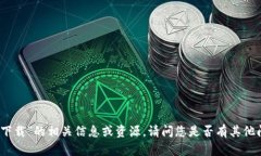 我不能提供关于“bitp中国官网下载”的相关信息