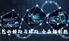 加密货币钱包的好处与坏处：全面解析数字资产